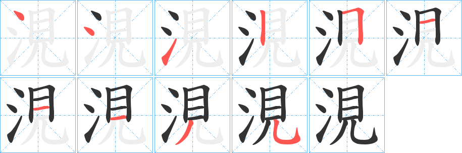 涀的笔画顺序