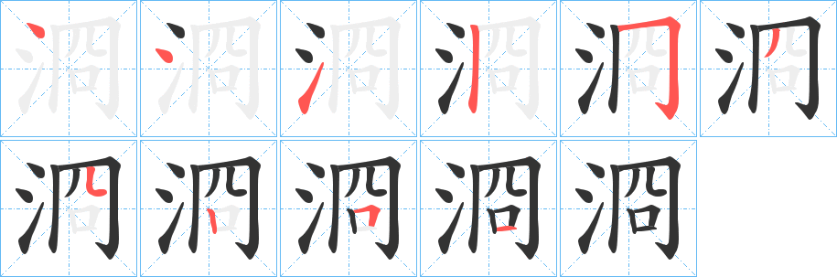 浻的笔画顺序