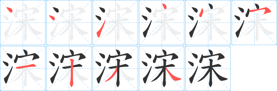 浨的笔画顺序