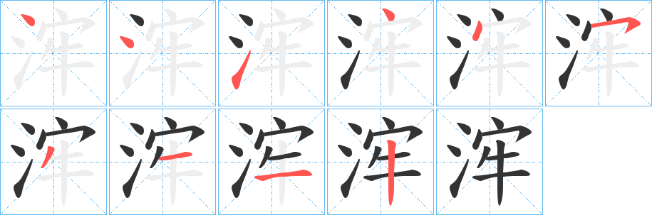 浶的笔画顺序