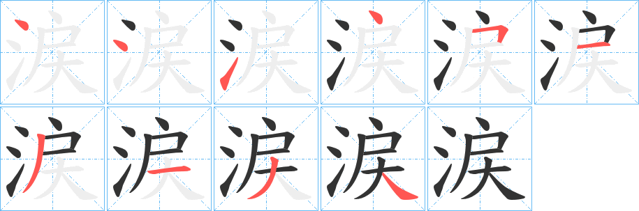 涙的笔画顺序