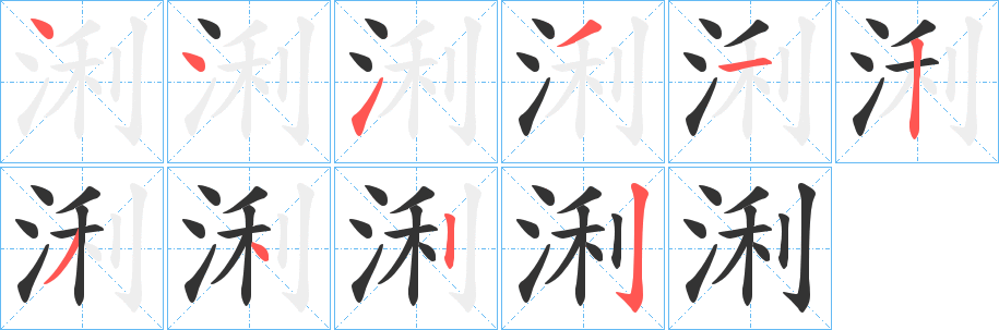 浰的笔画顺序