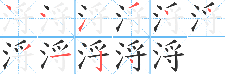 浖的笔画顺序