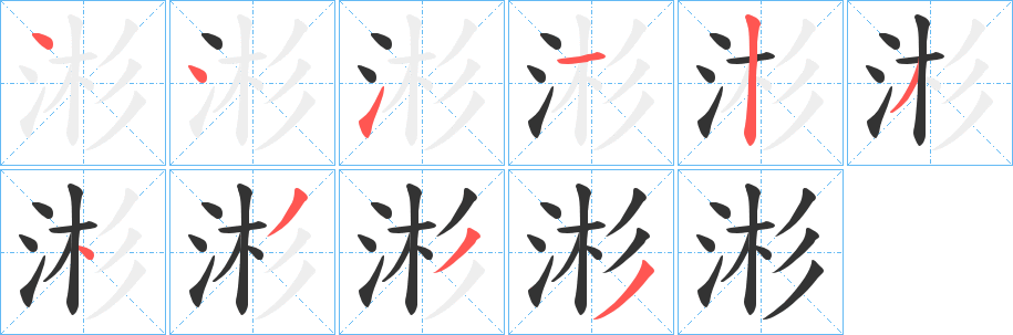 涁的笔画顺序