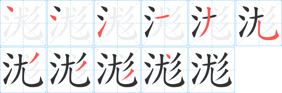浝的笔画顺序