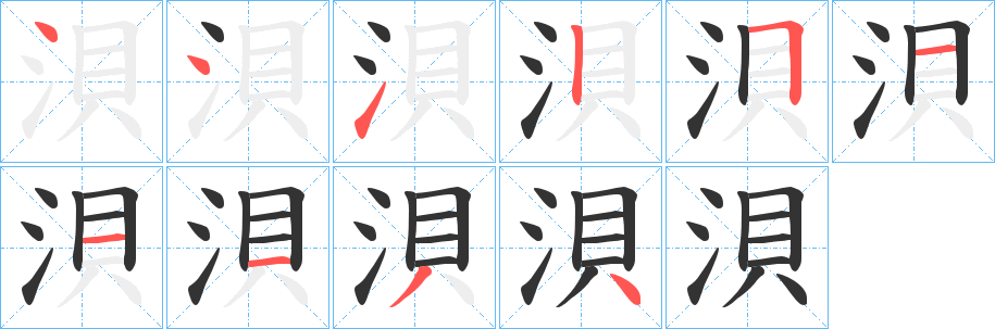 浿的笔画顺序