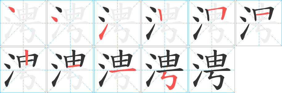 涄的笔画顺序