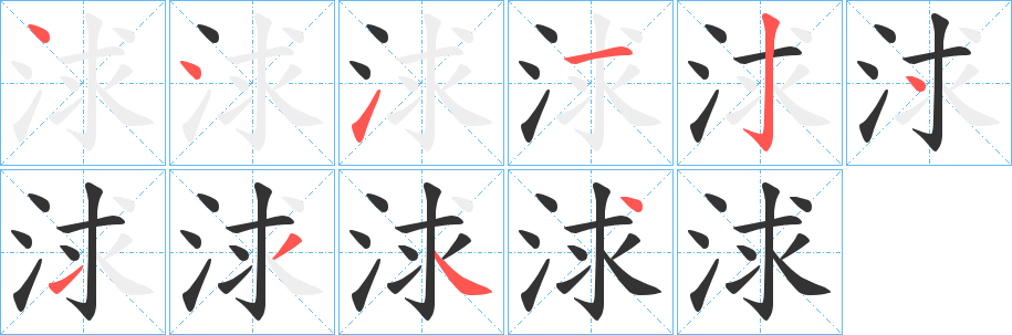浗的笔画顺序