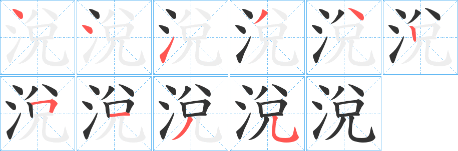 涗的笔画顺序