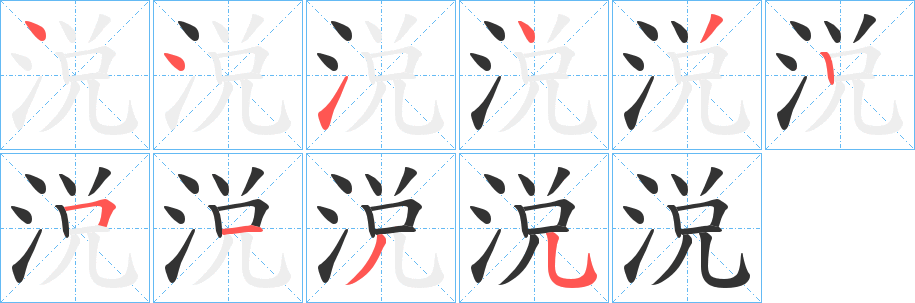 涚的笔画顺序