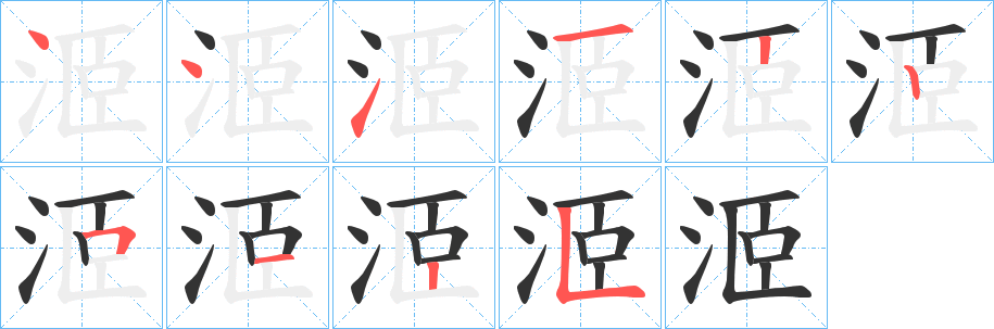 洍的笔画顺序