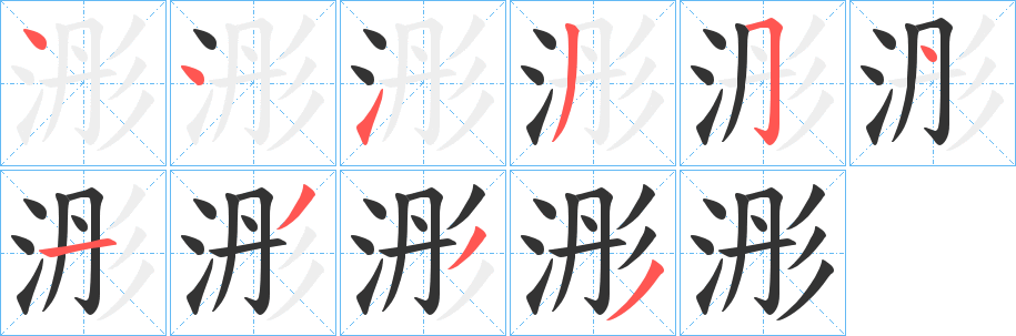 浵的笔画顺序