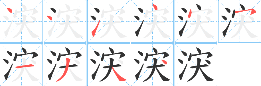 涋的笔画顺序