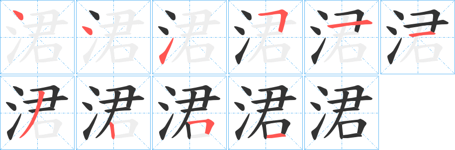 涒的笔画顺序