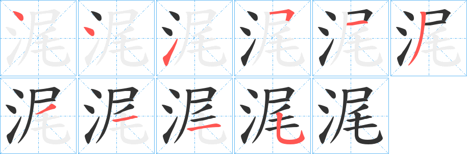浘的笔画顺序