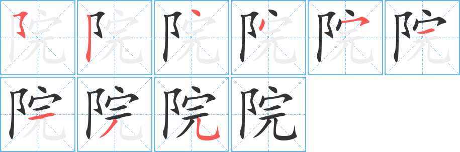 院的笔画顺序