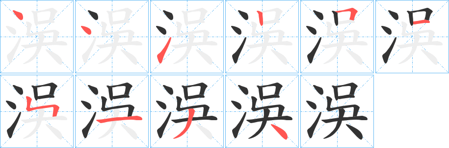 洖的笔画顺序