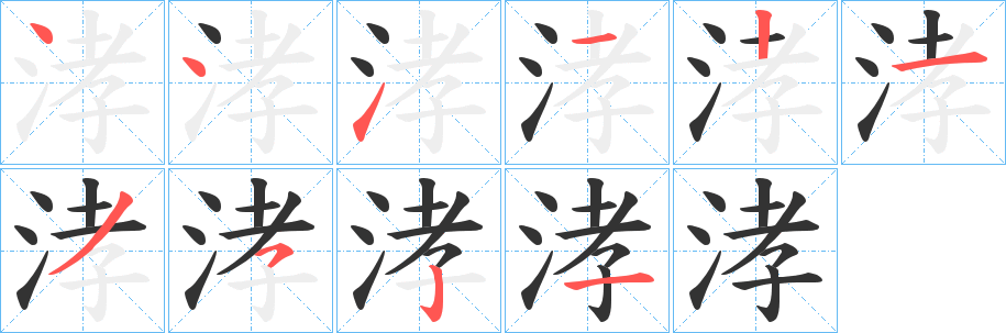 涍的笔画顺序