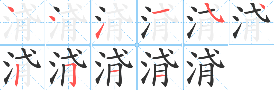 浳的笔画顺序