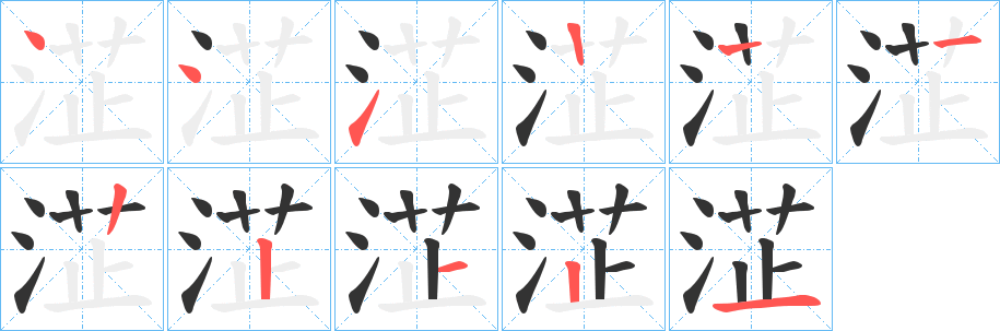 淽的笔画顺序