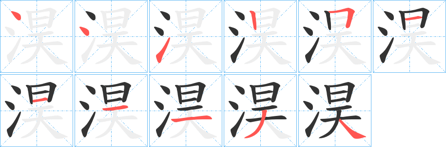 淏的笔画顺序