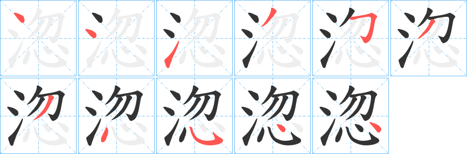 淴的笔画顺序