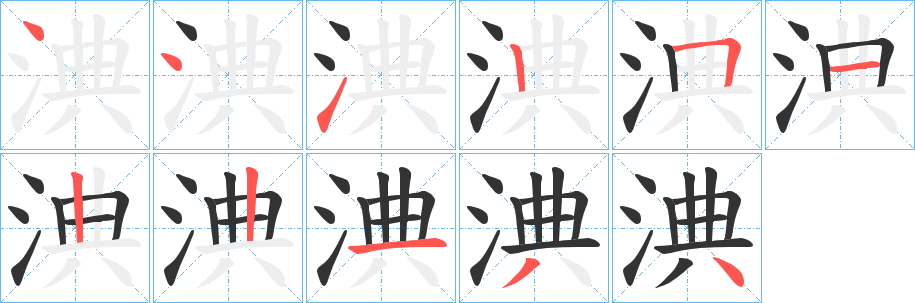 淟的笔画顺序