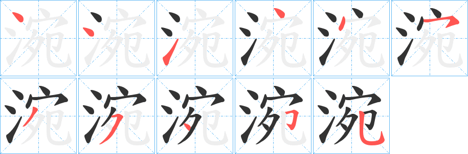 涴的笔画顺序