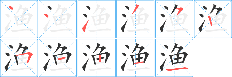 渔的笔画顺序
