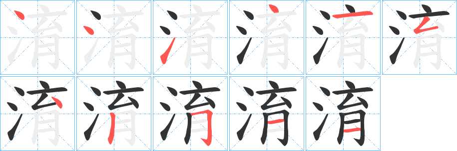 淯的笔画顺序