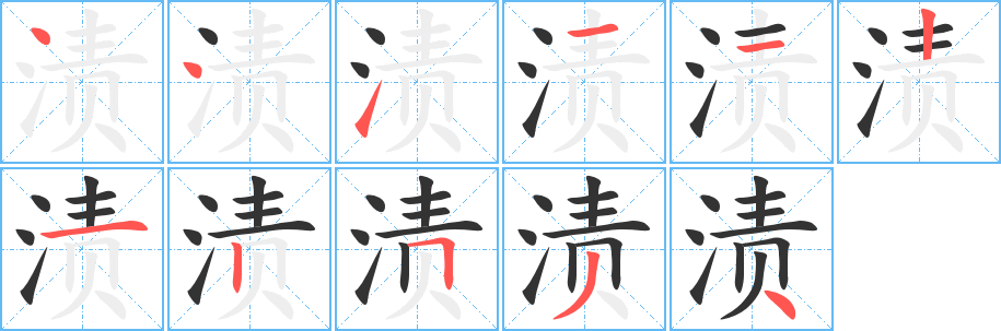 渍的笔画顺序