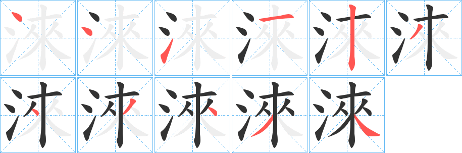 淶的笔画顺序