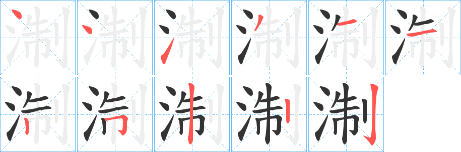 淛的笔画顺序