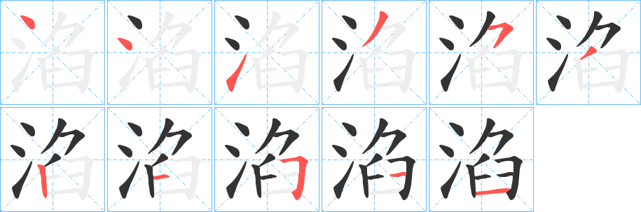 淊的笔画顺序