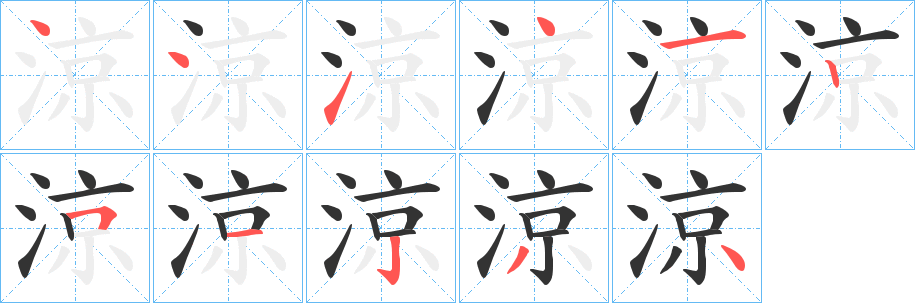 涼的笔画顺序