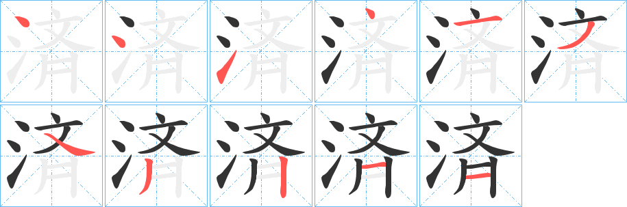 済的笔画顺序