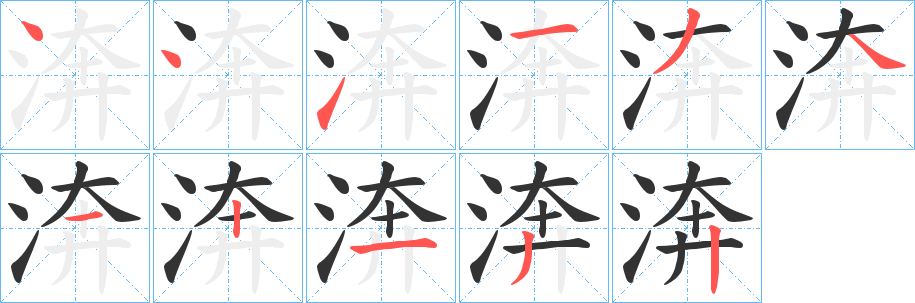 渀的笔画顺序