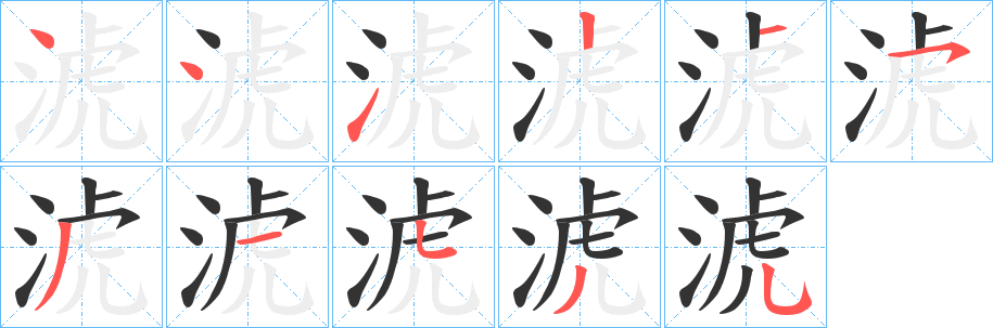 淲的笔画顺序