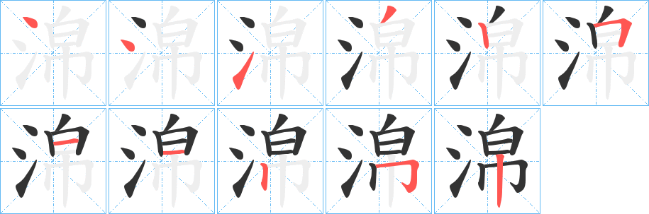 淿的笔画顺序