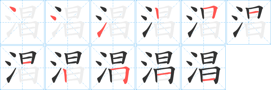 淐的笔画顺序