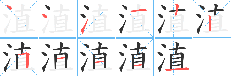 淔的笔画顺序