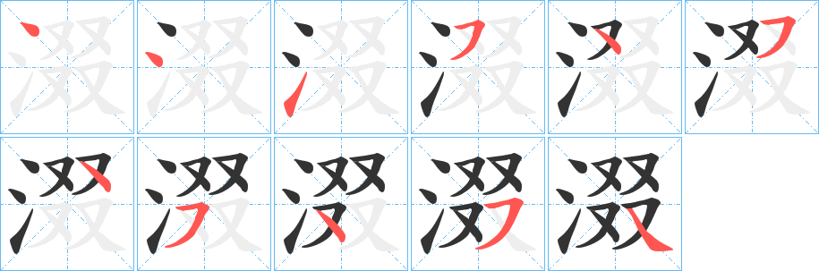 涰的笔画顺序