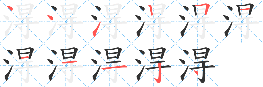 淂的笔画顺序