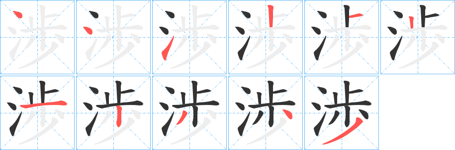 渉的笔画顺序