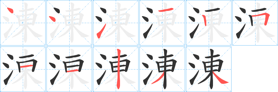 涷的笔画顺序