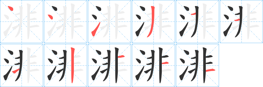 渄的笔画顺序