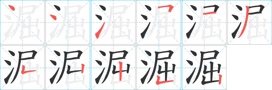 淈的笔画顺序