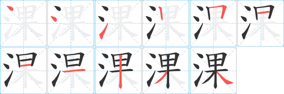 淉的笔画顺序