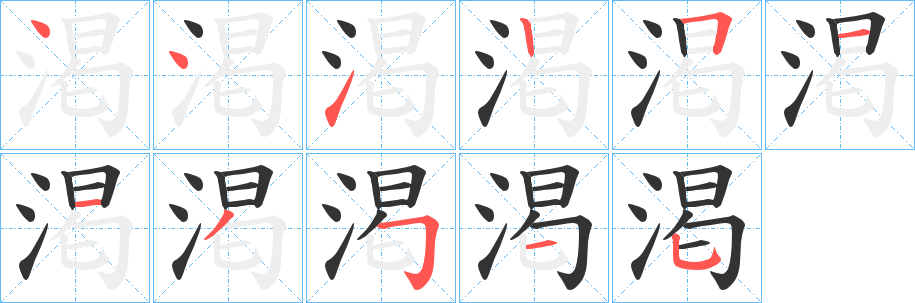 渇的笔画顺序
