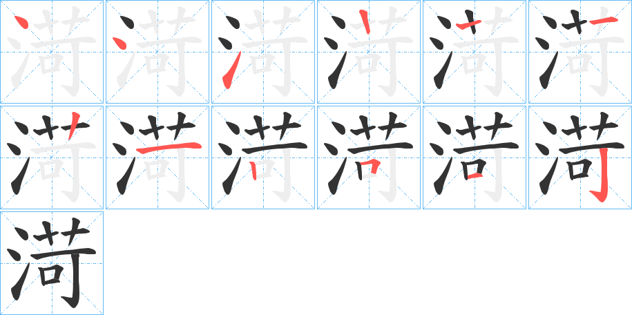 渮的笔画顺序